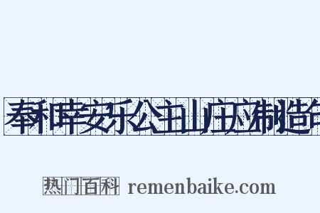 奉和幸安乐公主山庄应制造句是什么意思的图片